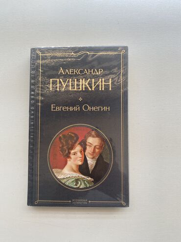 Книги, журналы, CD, DVD: Евгений Онегин