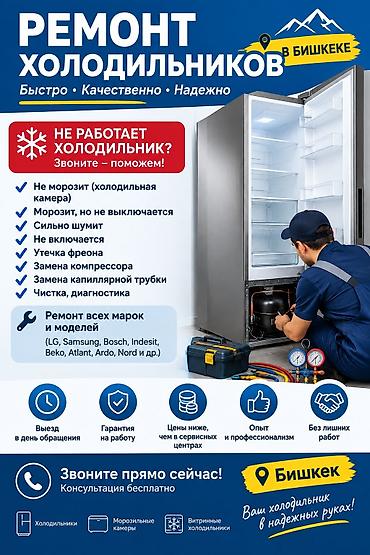 Ремонт холодильников в Бишкеке — быстро, качественно, надежно. Что at lalafo.kg Ремонт холодильников в Бишкеке — быстро, качественно, надежно. Что