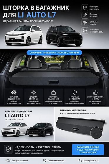 Другие аксессуары: Аксессуары для Lixiang L7 Совместимость: - LI Auto L7: 2023, 2024 — 2