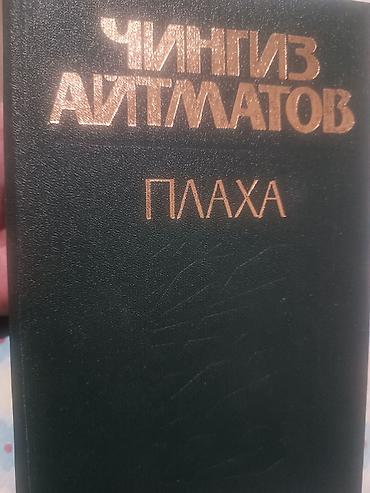 plaud note: Книга: Чингиз Айтматов — «Плаха». - Жанр: роман. - Язык издания — 1
