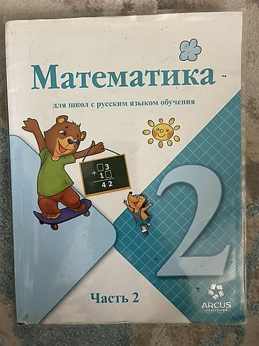 школы: Комплект учебников для 2 класса (русский язык обучения) 1) — 2