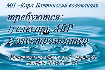 водитель скорой помощи вакансии: В МП «Кара-Балтинский водоканал» требуется Слесарь