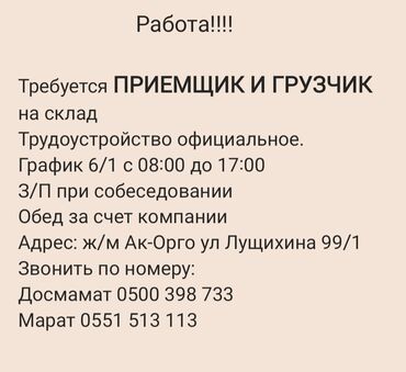 работа на начную смену: Грузчик. Ак-Орго ж/м