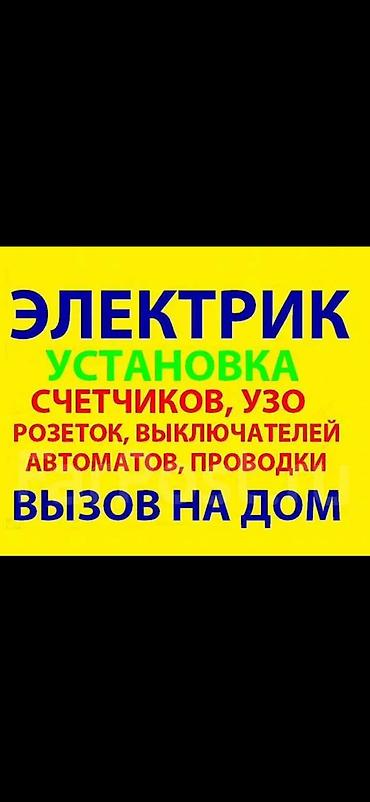 услуги электрика бишкек цены: Услуги электрика. Профессиональный монтаж и наладка: ВЫЗОВ ЭЛЕКТРИКА — 1