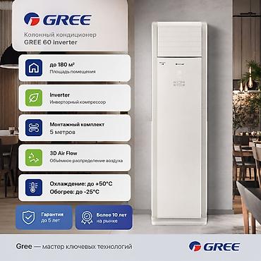 Колонный кондиционер, Новый, Gree, Инверторный