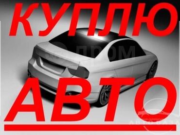 женские авто купить ош: 0 сомго абал жакшы машина сатып алам. акчасы нак варианттар болсо