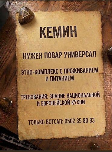 работа на кухня: Требуется Повар : Универсал, Национальная кухня — 1