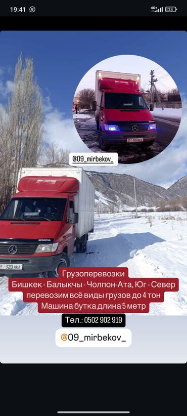 Другие автоуслуги: ГРУЗОПЕРЕВОЗКА.БИШКЕК➡️ КАРАКОЛ- ЧОЛПОН АТА -БАЛЫКЧЫ ➡️ БОСТЕРИ. ЛЮБОЙ at lalafo.kg Другие автоуслуги: ГРУЗОПЕРЕВОЗКА.БИШКЕК➡️ КАРАКОЛ- ЧОЛПОН АТА -БАЛЫКЧЫ ➡️ БОСТЕРИ. ЛЮБОЙ