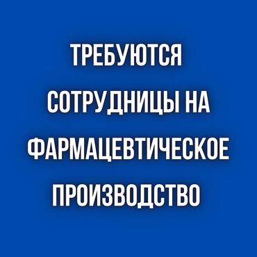 Магазины: На фарм. производство требуются женщины. Возраст до 40 лет. Зарплата