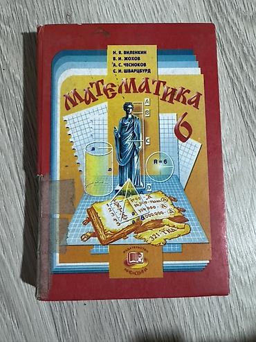 Учебники: Учебник «Математика. 6 класс» Авторы: Н. Я. Виленкин, В. И. Жохов — 1