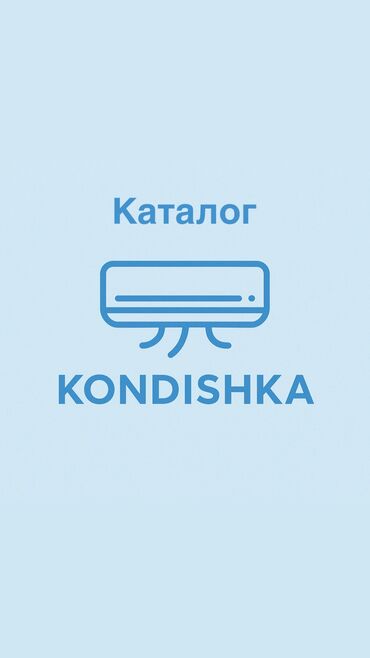 напольные кондиционеры бишкек: Кондиционер Охлаждение