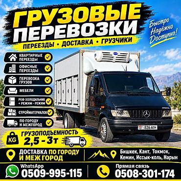 токмок кун чыгыш: Грузовые перевозки: переезды, доставка, грузчики. Услуги: - — 1