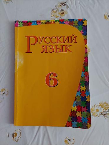 Школьные учебники: Русский язык 6 класс, 2015 год, Бесплатная доставка — 1