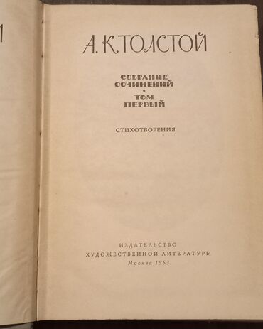 1 dollar alıram: А.К.Толстой Собрание сочинений в 4 томах. Издательство 1963г. Том