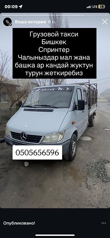 Грузовое перевозки в Бишкеке Mercedes-Benz Sprinter С грузчиком Строй
