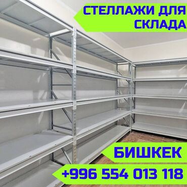 Стеллажи: Складские стеллажи, металлический стеллаж для склада, средне -