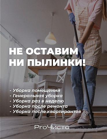 Уборка помещений: Уборка помещений, | Генеральная уборка, Уборка после ремонта, Уборка раз в неделю, | Офисы, Квартиры, Дома at lalafo.kg — 1 Уборка помещений: Уборка помещений, | Генеральная уборка, Уборка после ремонта, Уборка раз в неделю, | Офисы, Квартиры, Дома — 1