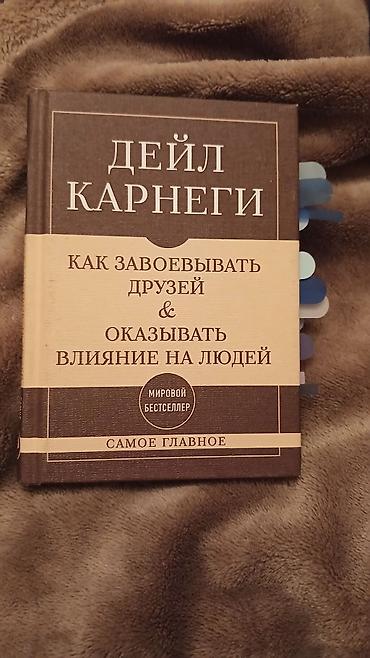 эмоциональный интеллект: Книга: Дейл Карнеги — «Как завоевывать друзей и оказывать влияние на — 1