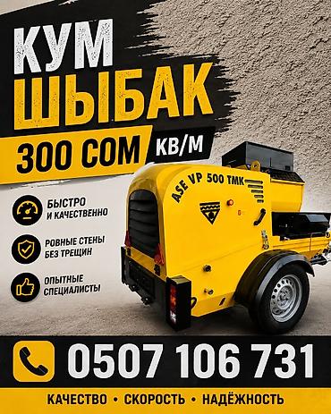 Механизированная штукатурка стен (кум шыбак) — профессиональное