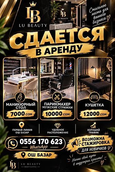 Коммерциялык мүлк: Сдается в аренду рабочие места в салоне LU BEAUTY (ОШ БАЗАР, первая — 1