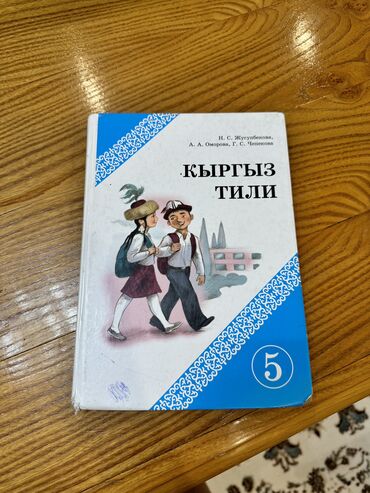 кыргыз тили 6 класс с усоналиев г усоналиева: Кыргыз тили 5 класс