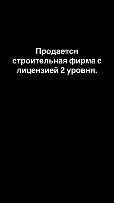 продать готовый бизнес: Продается строительная фирма с лицензией на строительство 2 уровня