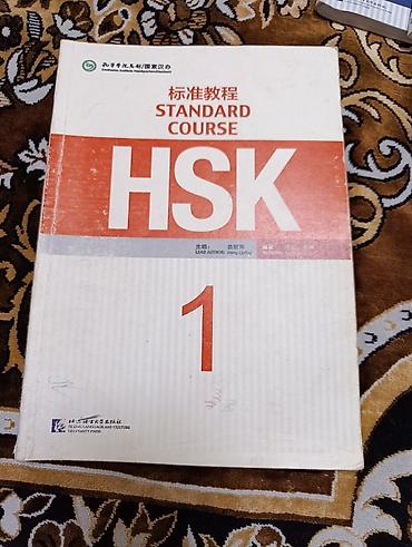 cult: HSK Standard Course 1 — учебник китайского языка для начинающих. - — 1