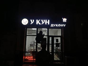 Изготовление рекламных конструкций: | Вывески, Лайтбоксы, Объемные буквы, | Монтаж, Разработка дизайна, Снятие размеров — 11
