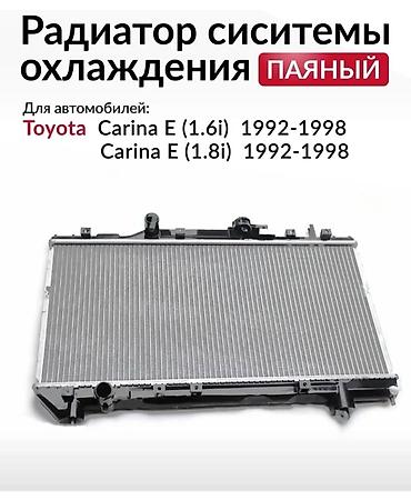 Радиатор системы охлаждения, паяный. Совместимость: - Toyota Carina E