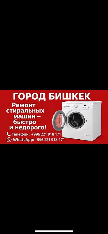x s: Ремонт стиральных машин в городе Бишкек. Быстро и недорого. - — 1