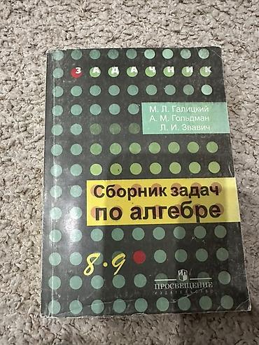 Алгебра: Сборник задач по алгебре, 8–9 классы. Авторы: М. Л. Галицкий, А. М — 1