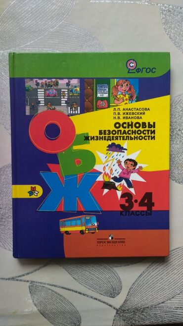 л а калюжная в н качигулова 4 класс ответы гдз: Книга по ОБЖ. 3-4 класс. Авторы: Л.П. Анастасова, П.В. Ижевский, Н.В