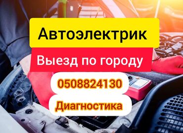 взять машину в аренду: Услуги автоэлектрика, с выездом