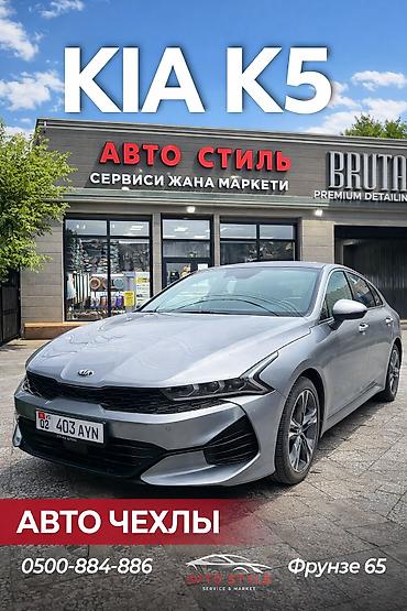 kaiyi e5: Авточехлы для KIA K5 - Модельные чехлы, полностью соответствуют форме — 1