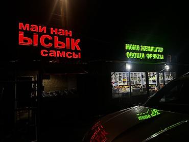 Изготовление рекламных конструкций: | Вывески, Лайтбоксы, Арки, | Монтаж, Демонтаж, Разработка дизайна at lalafo.kg — 11 Изготовление рекламных конструкций: | Вывески, Лайтбоксы, Арки, | Монтаж, Демонтаж, Разработка дизайна — 11