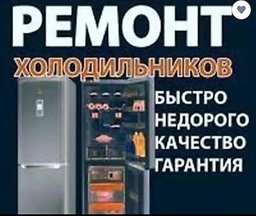 Ремонт холодильников. - Быстро - Недорого - Качество - Гарантия lalafo.kg да Ремонт холодильников. - Быстро - Недорого - Качество - Гарантия