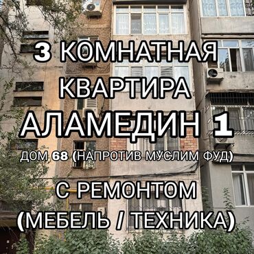 продаю дом аламедин 1: 3 комнаты, 65 м², 105 серия, 1 этаж, Евроремонт