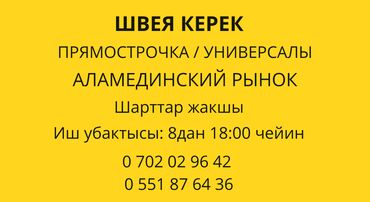 Швеи: Швея Универсал. Аламединский рынок / базар