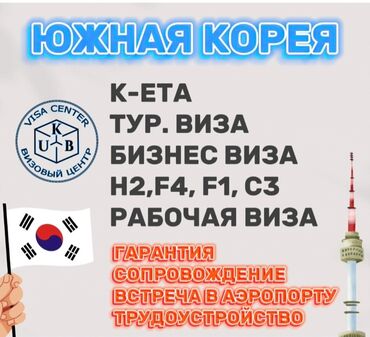 туристическая виза в корею для граждан кыргызстана 2019: Наш услуги. Оформление электронного разрешение k-eta/кета; билет на