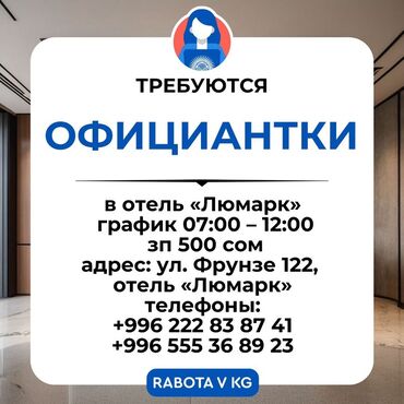 работу охраны: Вакансия: официантки в отель «Люмарк». - График: 07:00–12:00 -