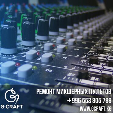 ремонт усилителей: Ремонт микшерного пульта. Команда Gcraft поможет вам в решении вашей
