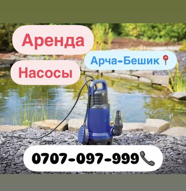 суу насос ош: Ижарага берүү Насостор