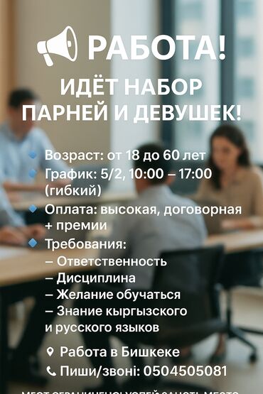 работа вечерняя смена: Талап кылынат Сатуучу консультант Иш тартиби: Беш күндүк, Карьера жактан көтөрүлүү, Толук эмес жумуш күнү