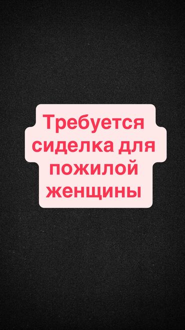 страхование сельскохозяйственных животных: Требуется сиделка для пожилой женщины (80 лет) Ищем ответственную и