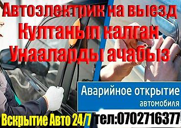 ош к: Аварийное открытие автомобилей и выездной автоэлектрик. - Открытие — 1