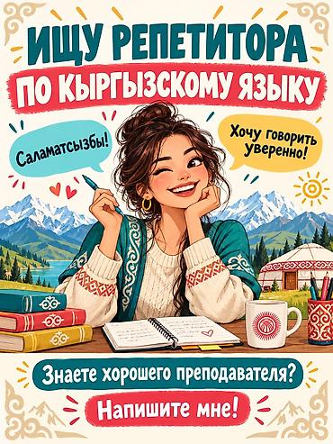 Языковые курсы: Курсы кыргызского языка — 1