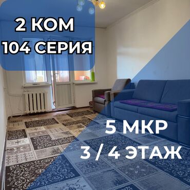 квартира берилет 5мкр: 2 бөлмө, 44 кв. м, 104-серия, 3 кабат, Косметикалык ремонт