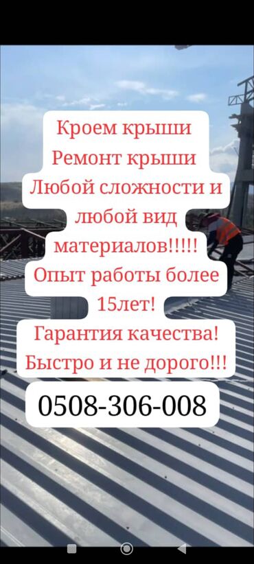 ремонт крыши многоквартирного дома бишкек: Кровля крыши | Ремонт Больше 6 лет опыта