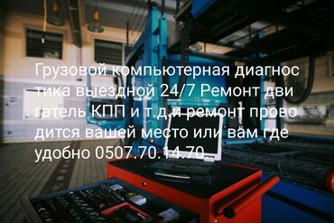 ремонт грузовиков: Компьютердик диагностика, баруу менен