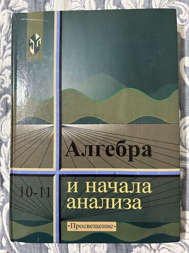 besh plus 10 класс алгебра: Учебник по Алгебре 
10-11 класс А.Н.Колмогорова
Книга новая